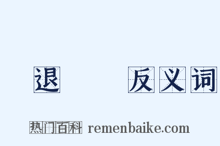 進退兩難反义词是什么意思的图片